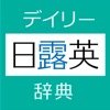 デイリー日露英・露日英辞典【三省堂】(ONESWING)