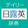 Get デイリー日露英・露日英辞典【三省堂】(ONESWING) for iOS, iPhone, iPad Aso Report