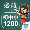 初中小学生必背单词1200