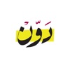 دوّن - Dawwen icon