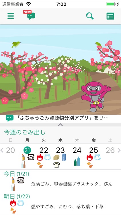 ふちゅうごみ資源物分別アプリ