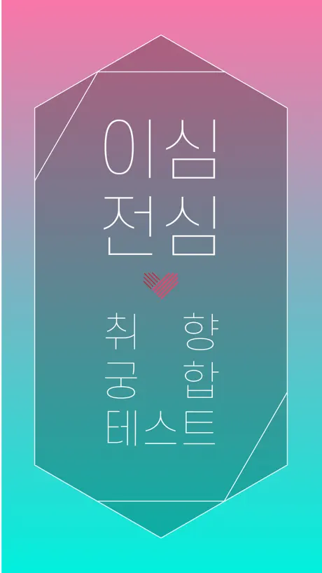이심전심 - 취향 궁합 테스트