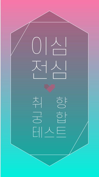 이심전심 - 취향 궁합 테스트 screenshot-5