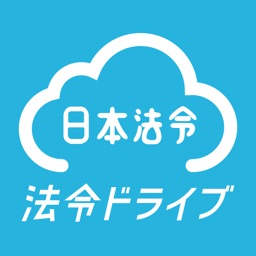 法令ドライブ