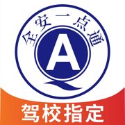 全安一点通驾考