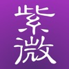 十三行紫微斗數 for iPhone