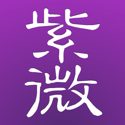 十三行紫微斗數 for iPhone icon