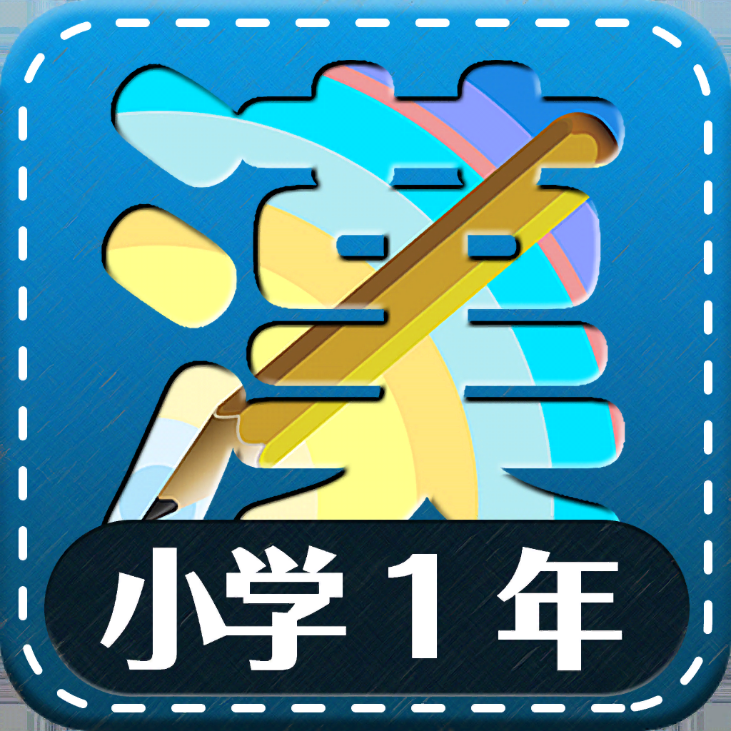 小学1年生漢字練習ドリル Iphoneアプリ Applion