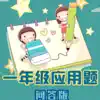 一年级数学应用题问答版 App Delete