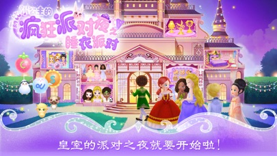Screenshot #1 pour 莉比小公主的疯狂派对夜－睡衣派对
