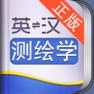 Get 外教社测绘学英语词典 for iOS, iPhone, iPad Aso Report