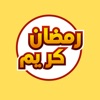 ملصقات و ستيكرات إسلامية icon