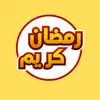 ملصقات و ستيكرات إسلامية App Support