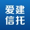 上海爱建信托有限责任公司(以下简称“爱建信托”)是由上海爱建集团股份有限公司投资组建,经中国人民银行及国家外汇管理局批准成立的专业信托金融机构。爱建信托创建于1986年8月,前身为上海爱建金融信托投资公司,是全国首家民营非银行金融机构。本应用程序是爱建信托为高净值客户搭建的,集线上交易、产品推介、信息查询等功能于一体的官方个人移动金融平台,致力于为客户提供“一站式”财富管理及资产配置解决方案。