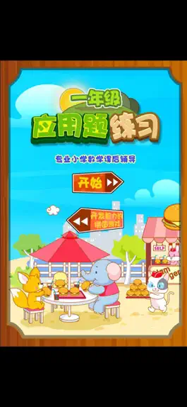 Game screenshot 一年级数学应用题练习问答版 mod apk