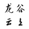 龙谷云上商城平台是龙泉市龙谷信息技术有限公司运营的生活类电商平台。用户登录龙谷云上商城平台后，可以浏览平台上商品和服务信息，进行商品和服务交易等活动。