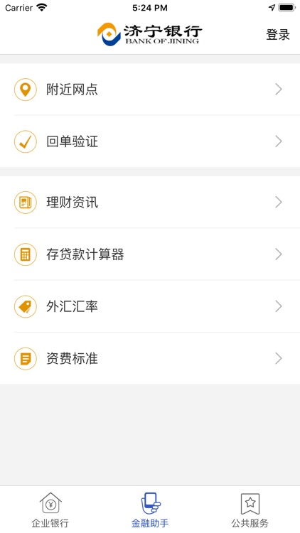 济宁银行企业银行 screenshot-3