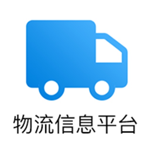 物流信息云平台