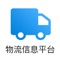 仓储信息一站式发布，物流司机在线查看物流信息。