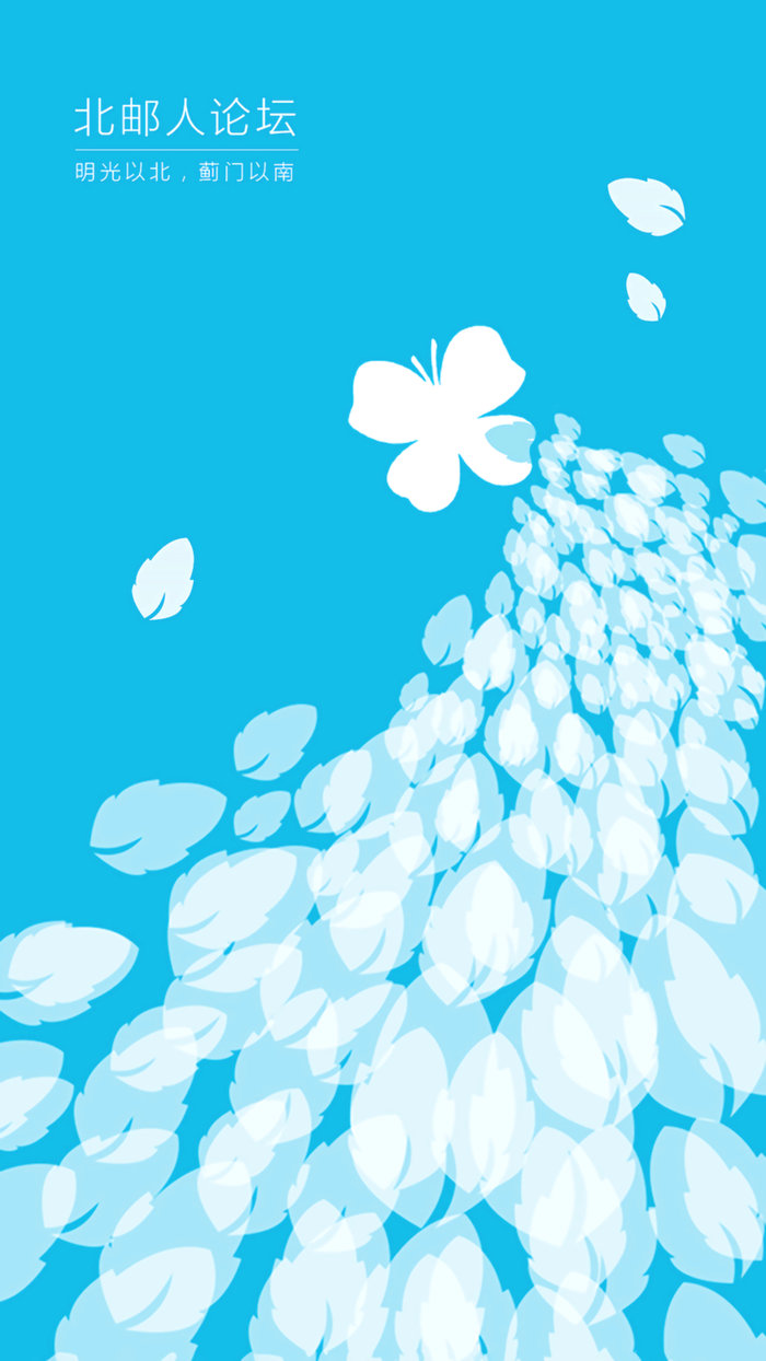 北邮人论坛官方应用