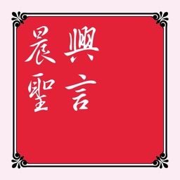 晨興聖言(Morning Revival)