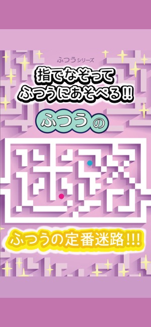 ふつうの迷路 オフライン暇つぶしパズルゲーム をapp Storeで