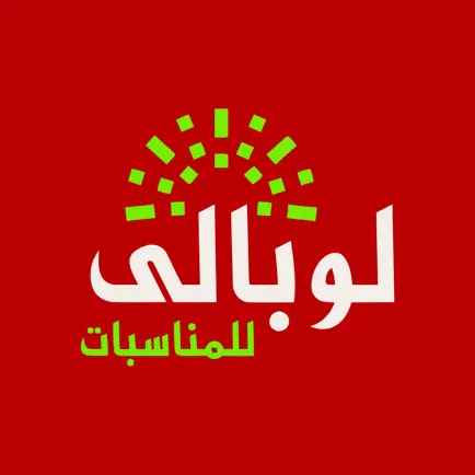 لوبالي للمناسبات | loobale Читы