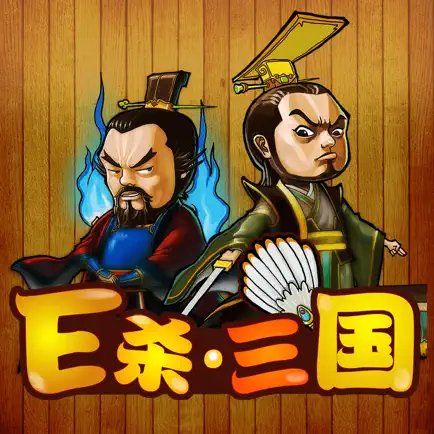 E杀•三国 - 优秀的单机三国策略卡牌游戏 Cheats