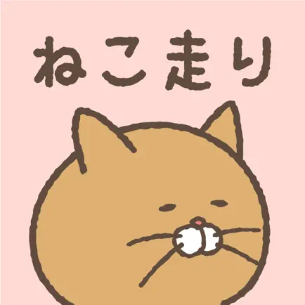 ねこ走り Читы