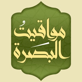 螢幕擷取畫面 (6) مواقيت البصرة