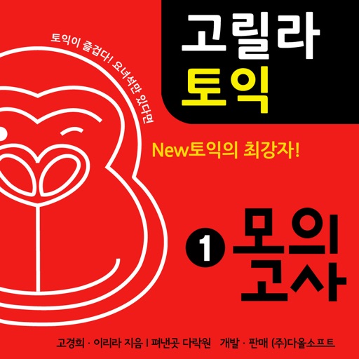 다락원 고릴라토익 모의고사 1