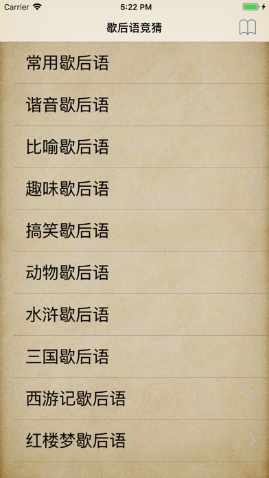 Screenshot #1 pour 歇后语竞猜