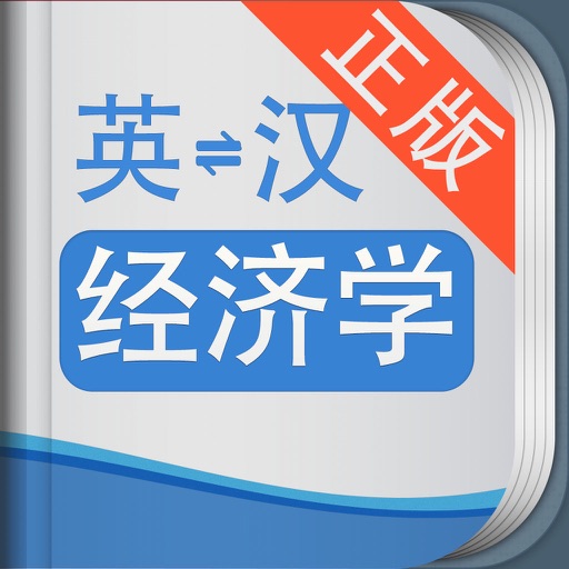 外教社经济学英语词典 海词出品 icon