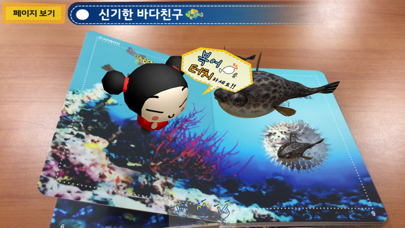 Screenshot #3 pour 신기한 바다친구 - ARnJoy AR북 시리즈