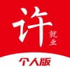 许昌公共就业-个人版 icon