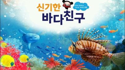 Screenshot #1 pour 신기한 바다친구 - ARnJoy AR북 시리즈