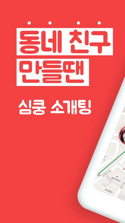 심쿵 - 동네 친구 사귀고 싶을 때