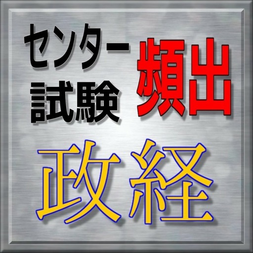 センター試験　政治・経済　頻出問題集