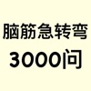 脑筋急转弯3000问 - iPhoneアプリ