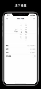 练字打卡 - 毛笔钢笔书法练字帖 screenshot #10 for iPhone
