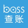 BOSS查账