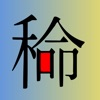 Japonism -- Unique Kanji Maker icon