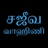 Sajeeva Vahini Tamil Bible