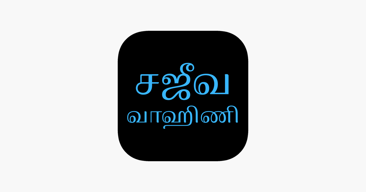 ‎Sajeeva Vahini Tamil Bible on the App Store