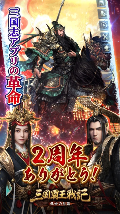 三国覇王戦記~乱世の系譜~ screenshot-0