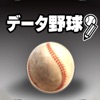 Data野球 - iPadアプリ