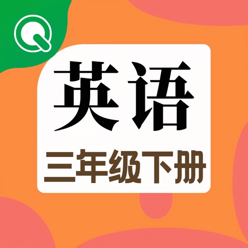 小学英语三年级下册点读机-趣学学英语 icon