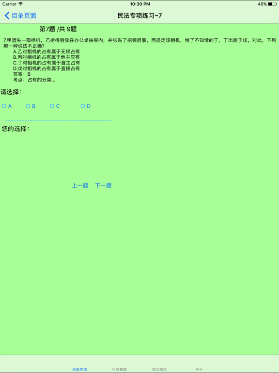 Screenshot #6 pour 政法干警招录题库大全