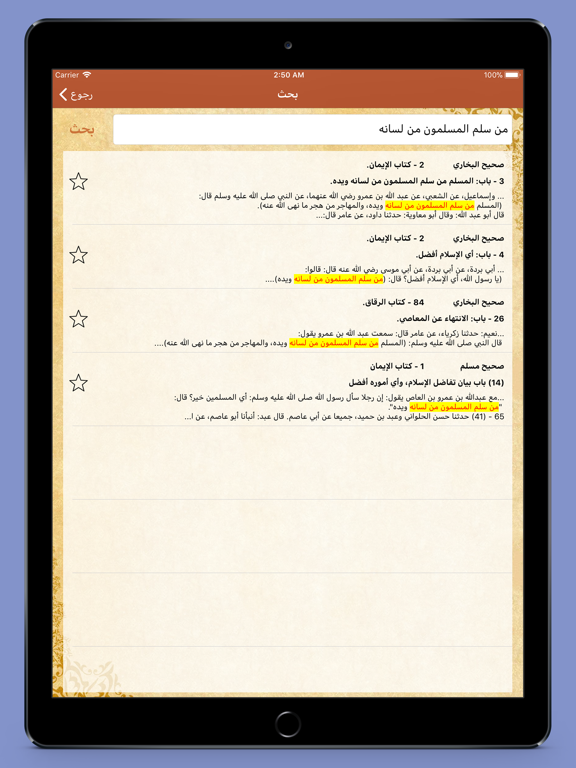 البخاري ومسلم- نسخة الترقية iPad screenshot 4 - Reference app