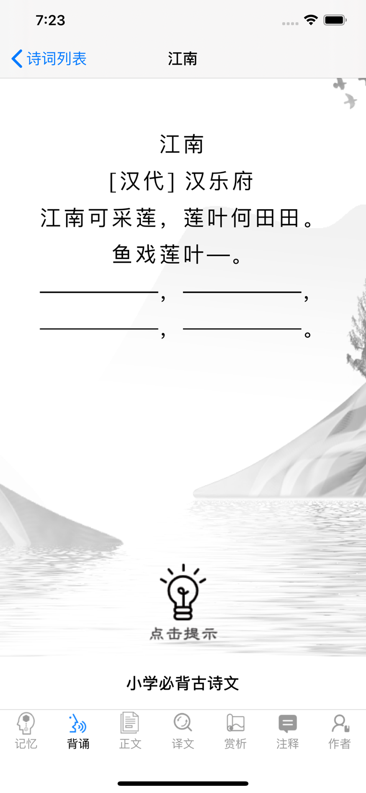 小学古诗词 - 小升初必背古诗大全 screenshot 3